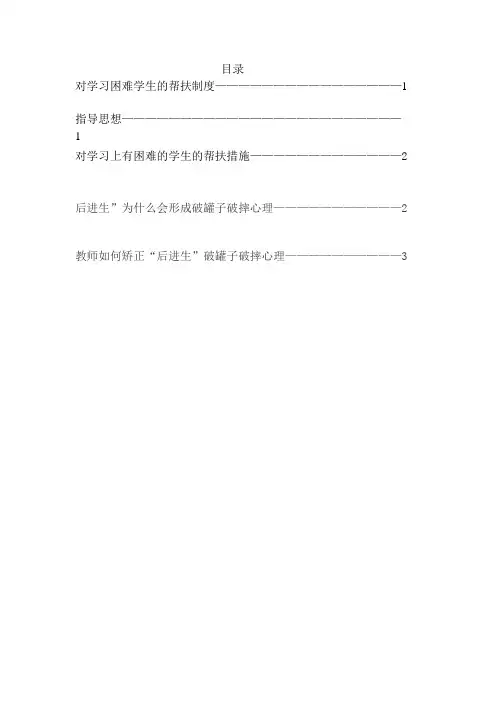 对学习困难学生的帮扶制度