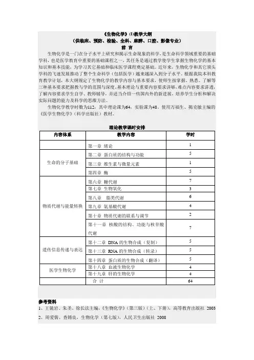 南昌大学生物化学教学大纲