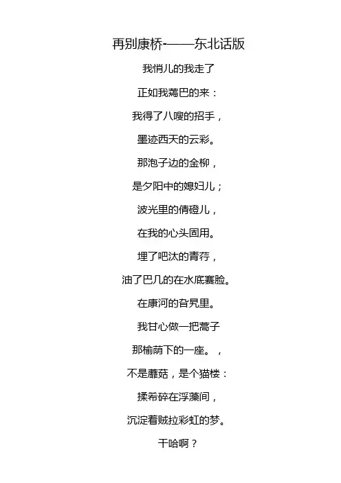 再别康桥-东北方言