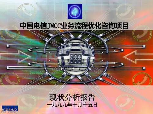 中国电信JMCC业务流程优化咨询项目-现状分析报告(1)