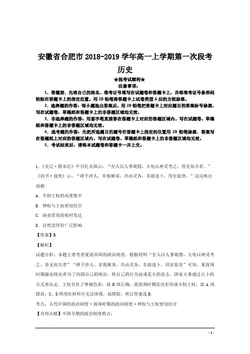 安徽省合肥市2018-2019学年高一上学期第一次段考历史