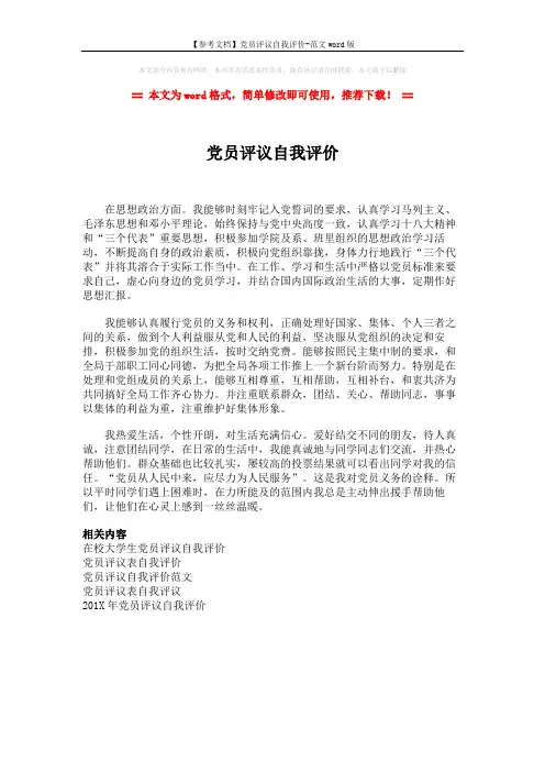【参考文档】党员评议自我评价-范文word版 (1页)