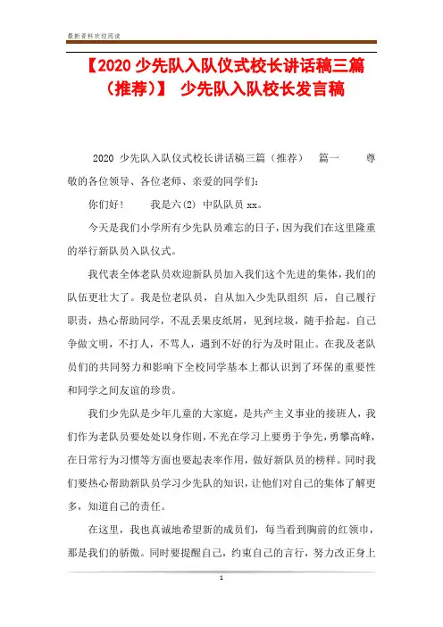 【2020少先队入队仪式校长讲话稿三篇(推荐)】 少先队入队校长发言稿