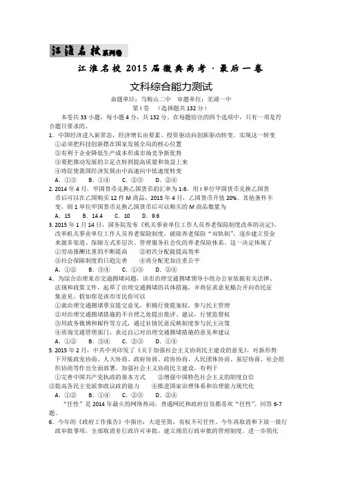 【江淮名校系列卷】安徽省江淮名校2015届徽典高考 最后一卷文综试题 Word版含答案