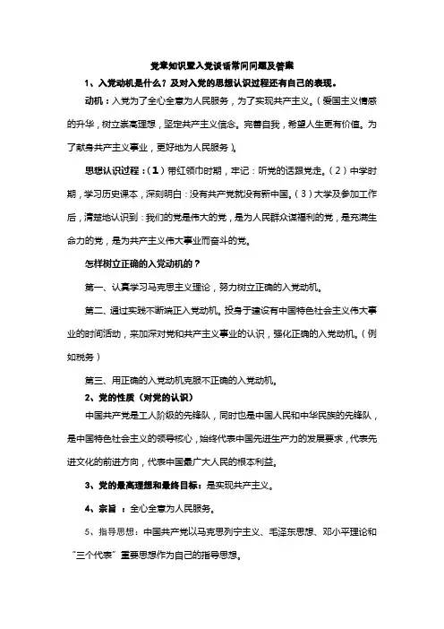 党章知识暨入党谈话常问问题及答案