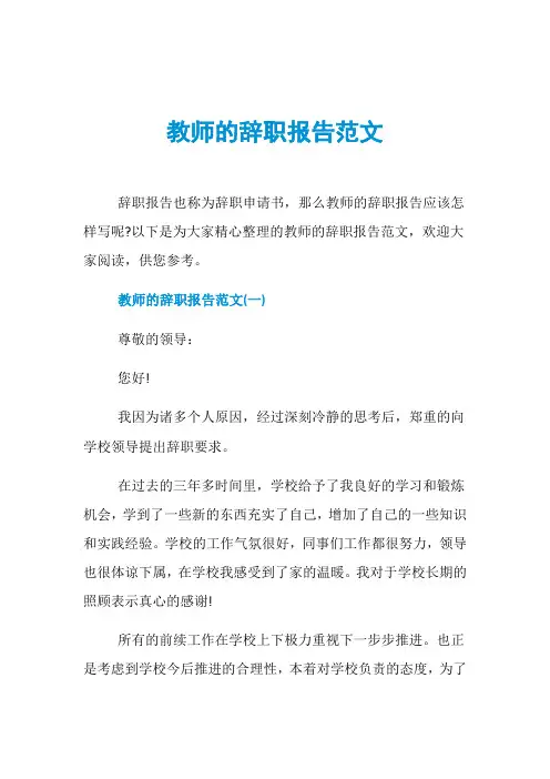 教师的辞职报告范文