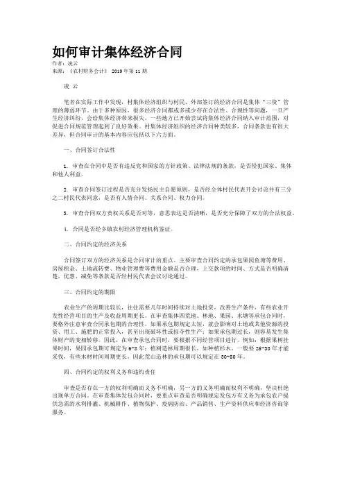 如何审计集体经济合同 