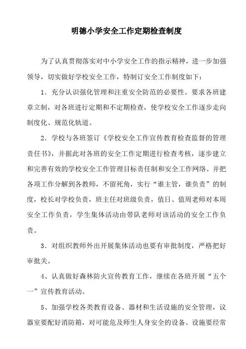 定期安全检查制度 2