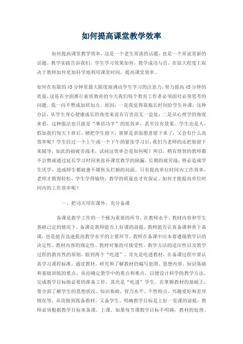如何提高课堂教学效率 2