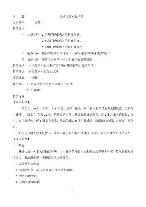 肝硬化 病人的护理    教案