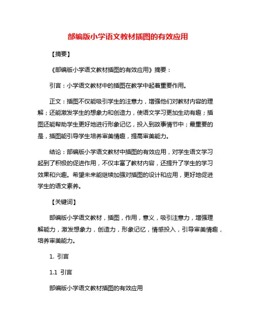 部编版小学语文教材插图的有效应用