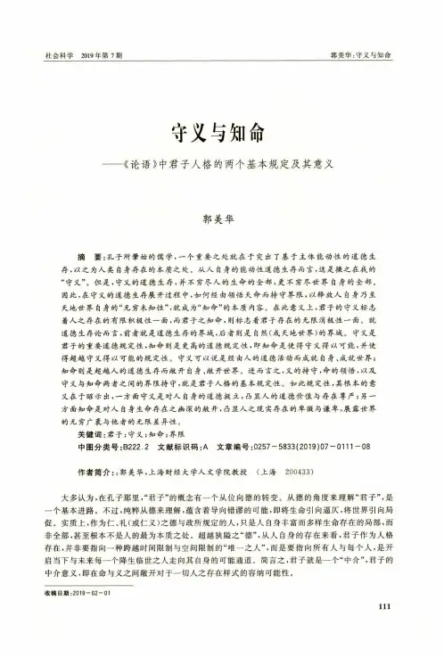 守义与知命——《论语》中君子人格的两个基本规定及其意义