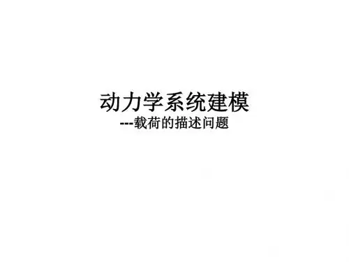 动力学系统建模