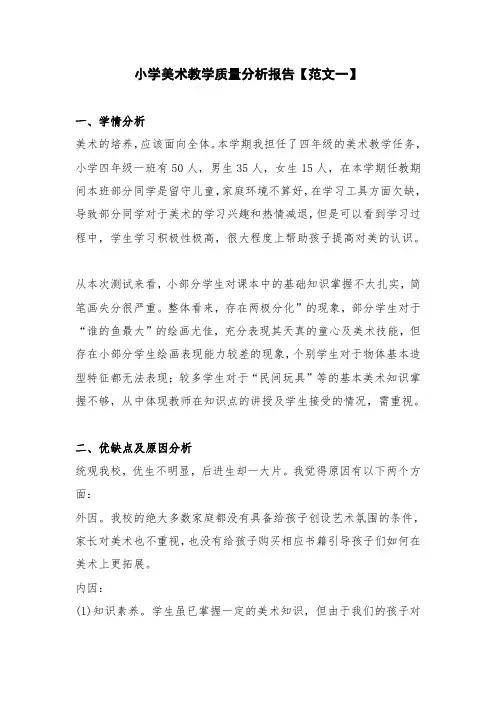 小学美术教学质量分析报告