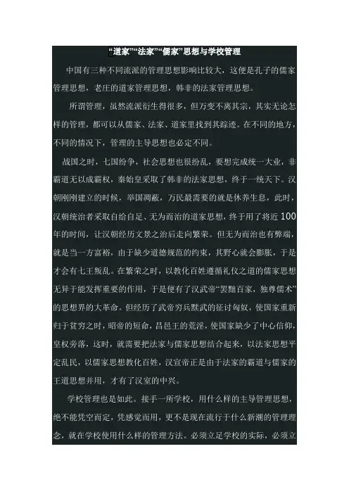 “道”“法”“儒”思想与学校管理