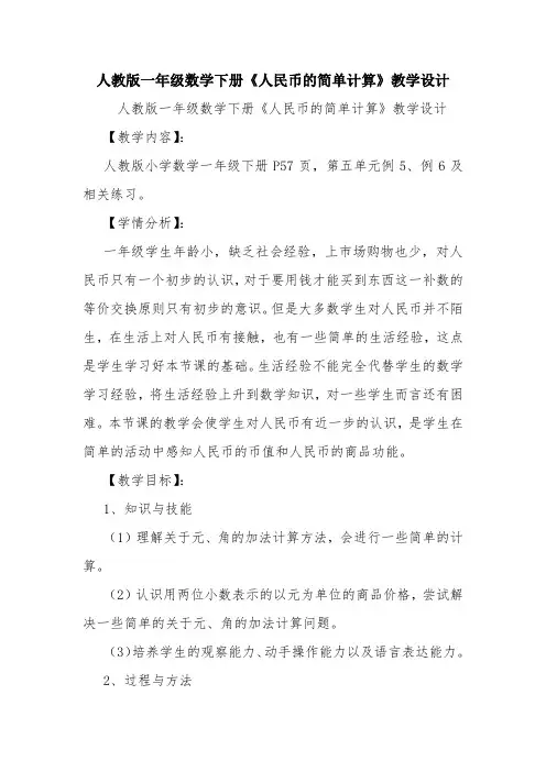 教学资源：人教版一年级数学下册《人民币的简单计算》教学设计