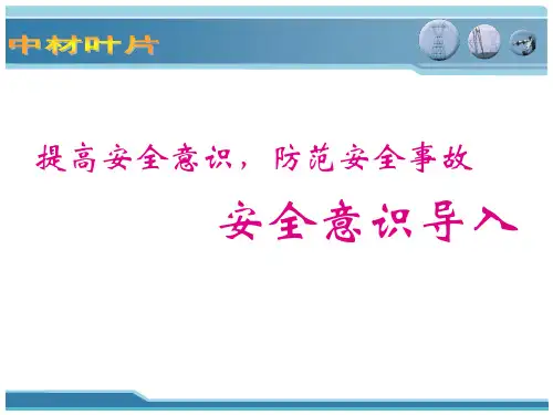 安全意识培训课件