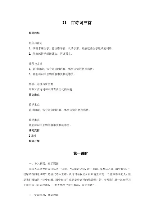 人教版五年级上册教案 21 古诗词三首