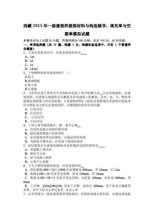 西藏2015年一级建筑师建筑材料与构造辅导：填充率与空隙率模拟试题
