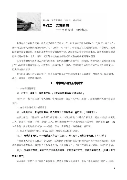 [BBG]2017版高考语文(全国复习)(讲义)：文言文阅读+专题三考点突破+考点二文言断句