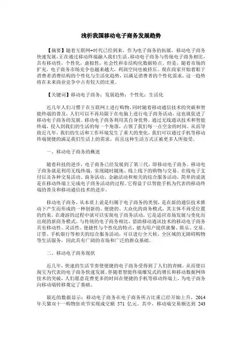 浅析我国移动电子商务发展趋势