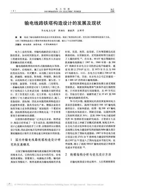 输电线路铁塔构造设计的发展及现状