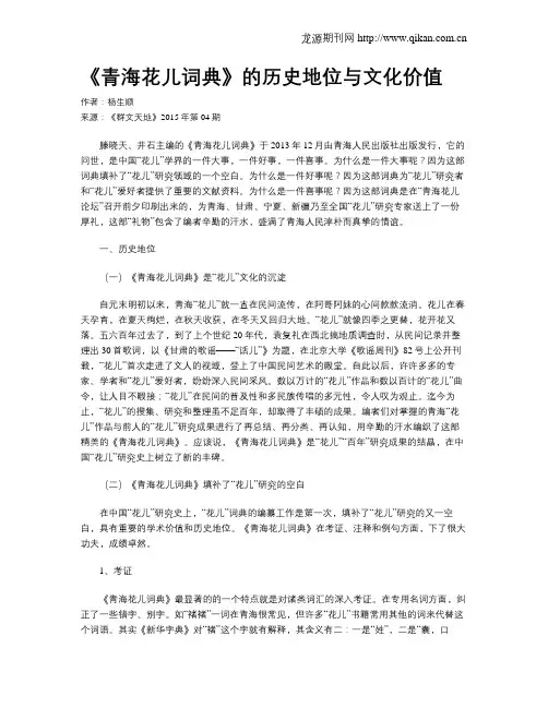 《青海花儿词典》的历史地位与文化价值