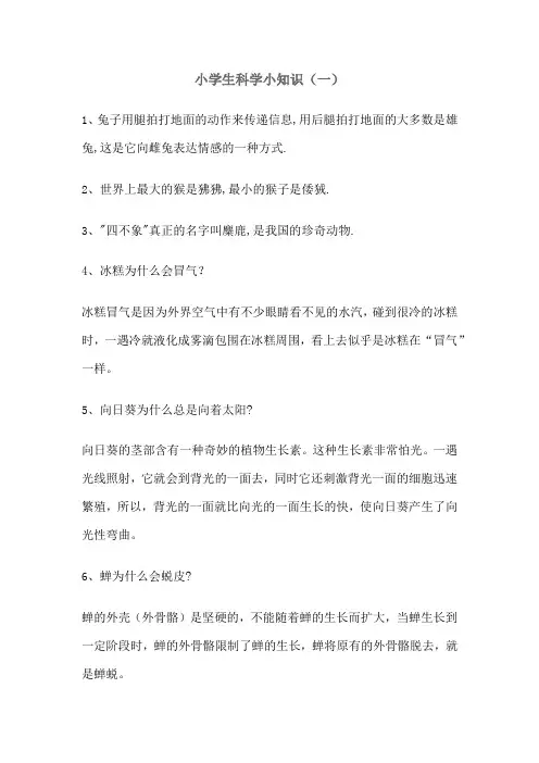 小学生科学小知识