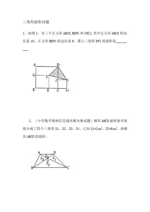 三角形面积问题