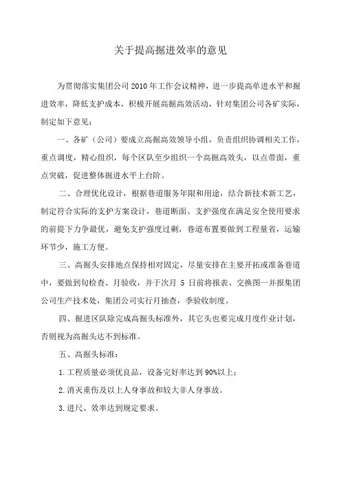 关于提高掘进效率的意见