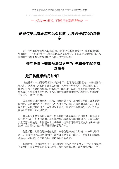 2018-楚乔传皇上魏帝结局怎么死的 元淳亲手弑父怒骂魏帝-范文模板 (2页)