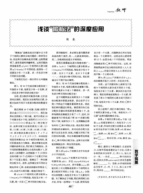 浅谈“隔板法”的深度应用