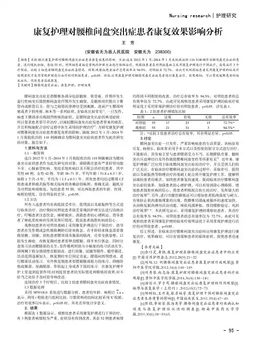 康复护理对腰椎间盘突出症患者康复效果影响分析