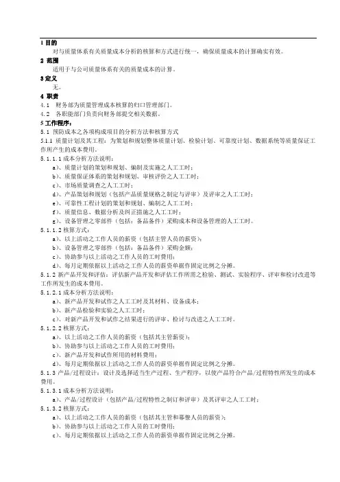 质量成本分析方法和核算方式作业指导书