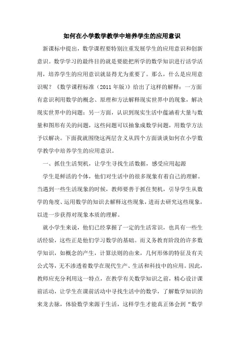 如何在小学数学教学中培养学生的应用意识