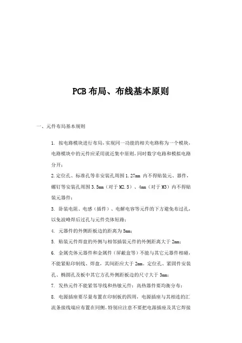 pcb布局布线基本原则