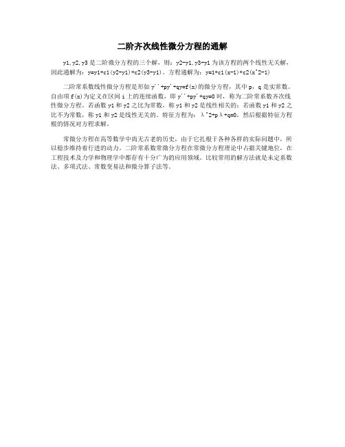 二阶齐次线性微分方程的通解