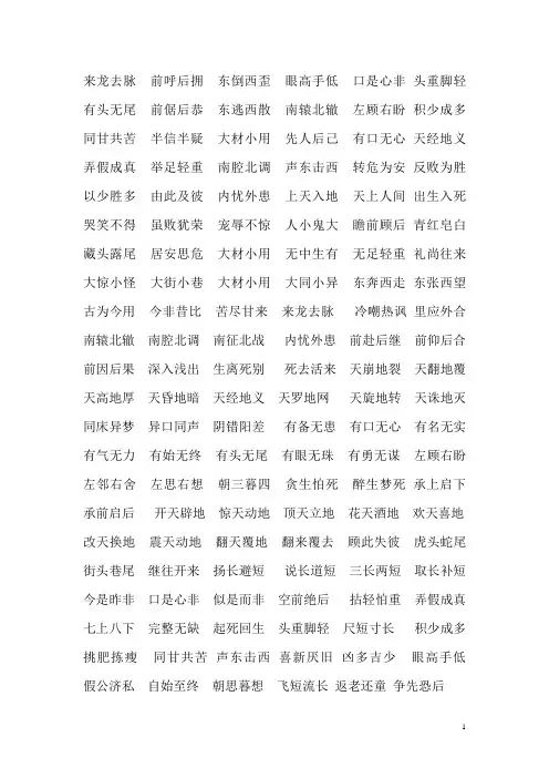 人教版小学一年级下册语文带反义词四字词语