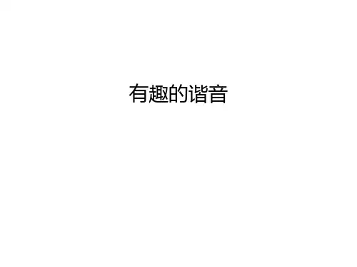 有趣的谐音学习资料
