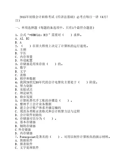2015年初级会计职称考试《经济法基础》必考点每日一讲(6月7日)
