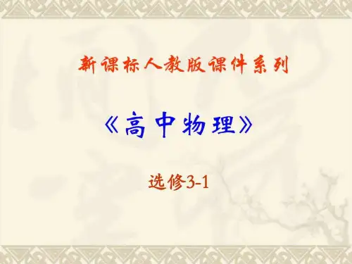 人教版新课标物理选修3-1 第三章《磁场》全套