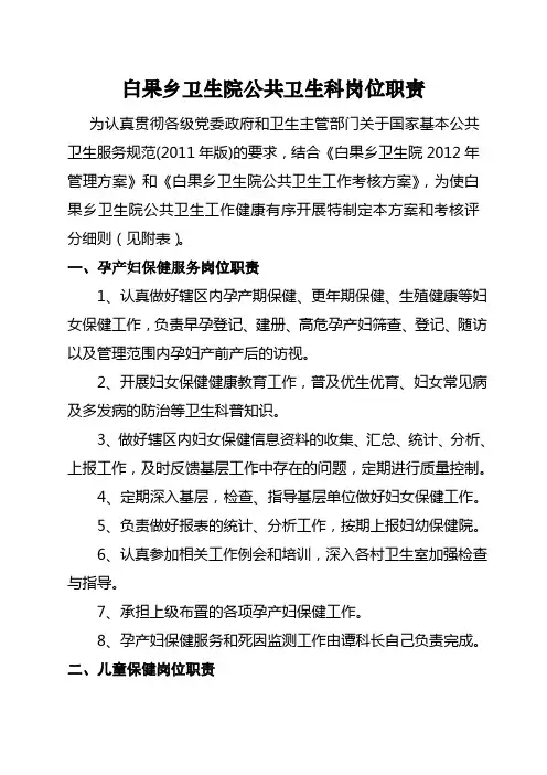 白果乡卫生院公共卫生科岗位职责