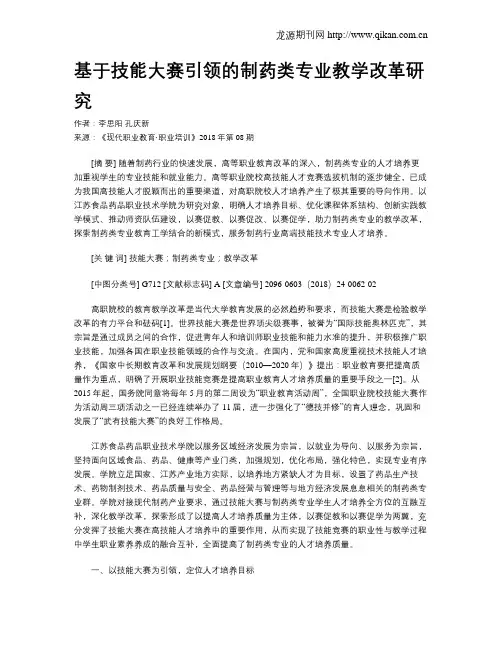基于技能大赛引领的制药类专业教学改革研究