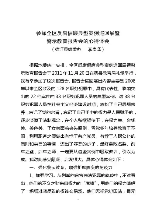 参加全区反腐倡廉典型案例巡回展暨警示教育报告会的必得体会