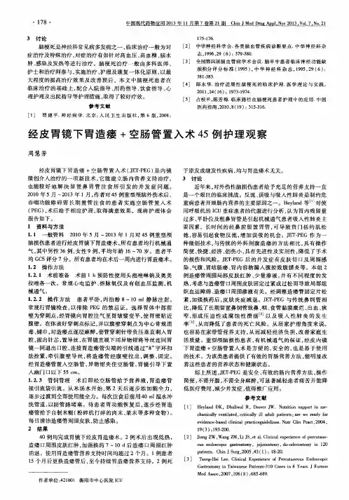 经皮胃镜下胃造瘘+空肠管置入术45例护理观察