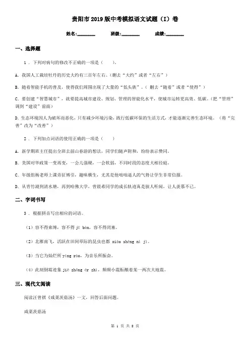 贵阳市2019版中考模拟语文试题(I)卷