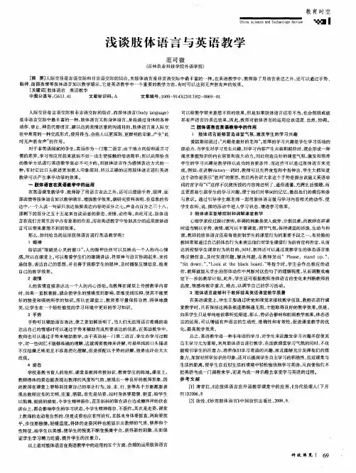 浅谈肢体语言与英语教学