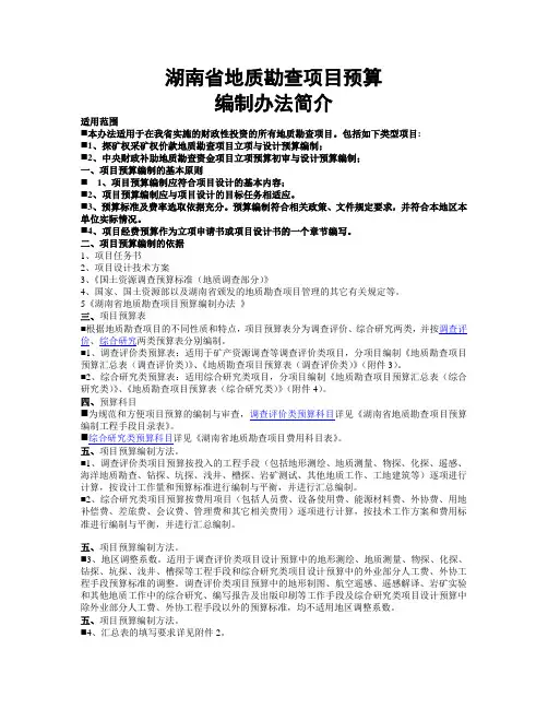 湖南省地质勘查项目预算编制办法简介
