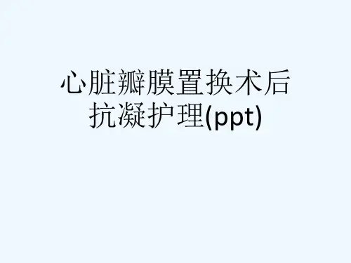 心脏瓣膜置换术后抗凝护理(ppt)