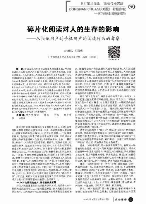 碎片化阅读对人的生存的影响——从报纸用户到手机用户的阅读行为的考察